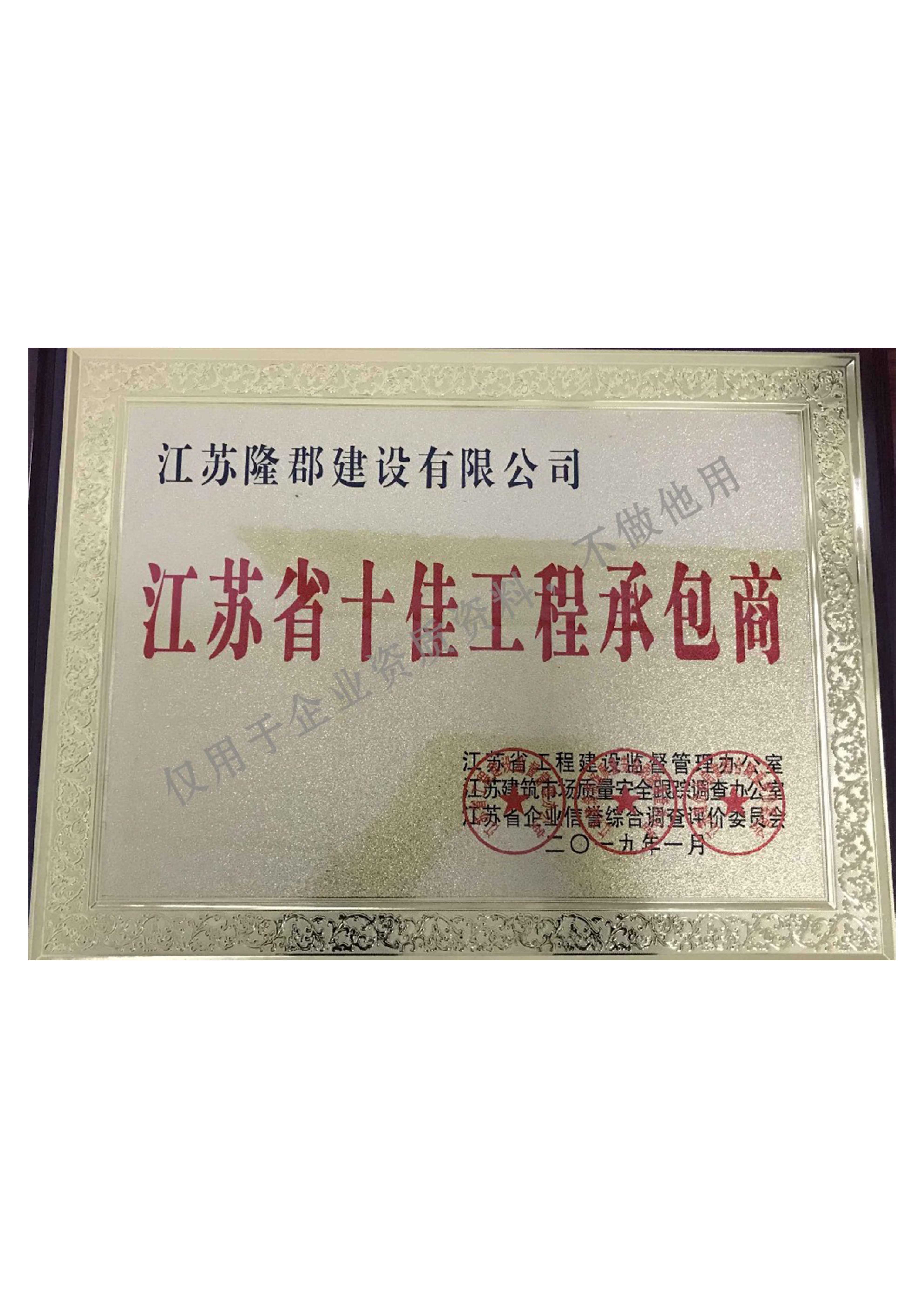 江苏省十佳工程承包商